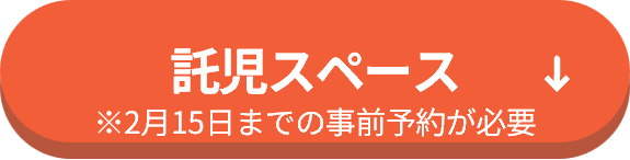 託児スペース ※2月15日までの事前予約が必要