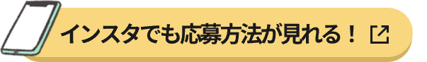 インスタでも応募方法が見れる！