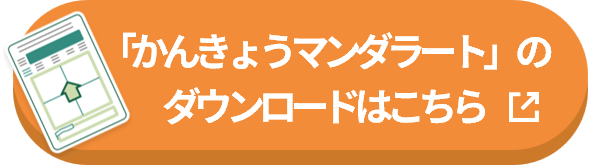 「かんきょうマンダラート」のダウンロードはこちら