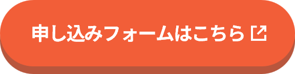 申し込みフォームはこちら