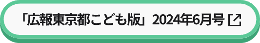 「広報東京都こども版」2024年6月号