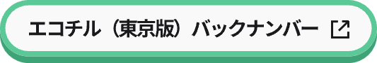 エコチル（東京版）バックナンバー