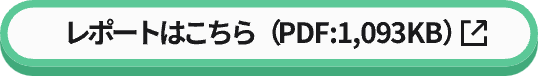 レポートはこちら（PDF:1,093KB）