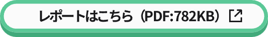 レポートはこちら（PDF:782KB）