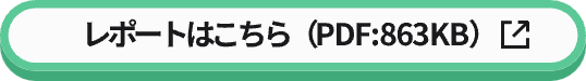 レポートはこちら（PDF:863KB）