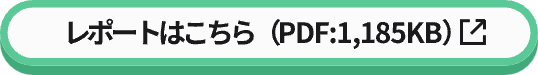 レポートはこちら（PDF:1,185KB）