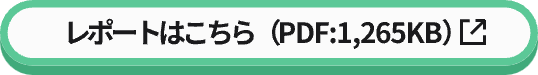 レポートはこちら（PDF:1,265KB）