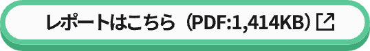 レポートはこちら（PDF:1,414KB）