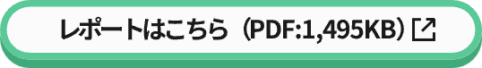レポートはこちら（PDF:1,495KB）