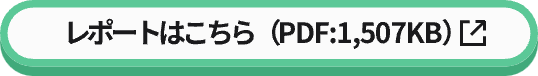 レポートはこちら（PDF:1,507KB）