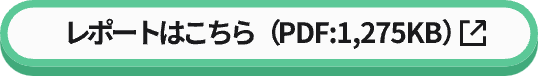レポートはこちら（PDF:1,275KB）