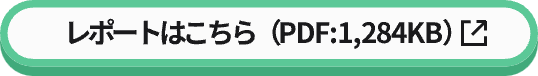 レポートはこちら（PDF:1,284KB）