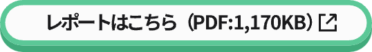 レポートはこちら（PDF:1,170KB）