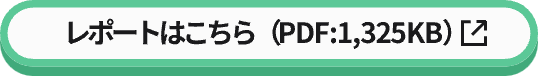 レポートはこちら（PDF:1,325KB）