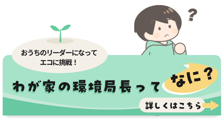 わが家の環境局長ってなに？