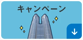 キャンペーン