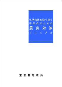 震災対策マニュアル　表紙