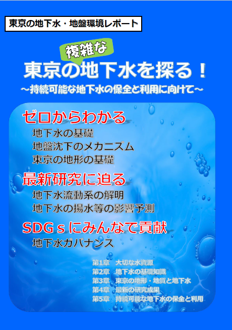 東京の地下水・地盤環境レポート