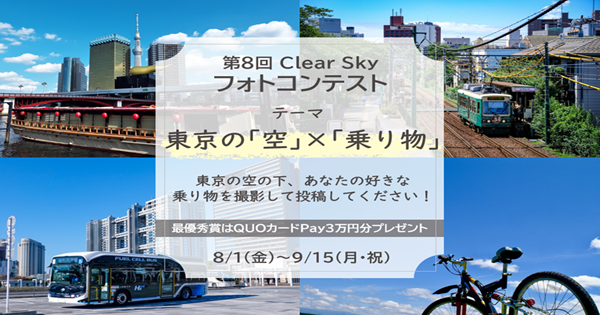 Clear Skyフォトコンテスト（8/1～9/15開催）