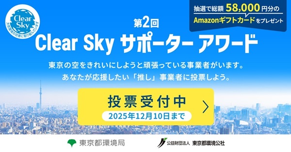 ClearSkyサポーターアワード