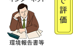 社会で評価・環境報告書等