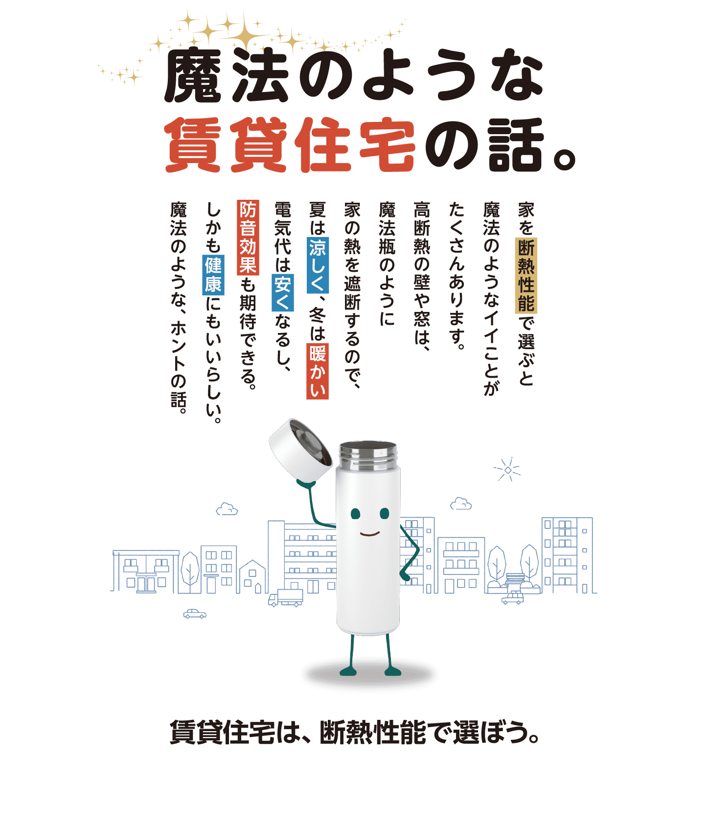 魔法のような賃貸住宅の話。賃貸住宅は、断熱性能で選ぼう。 | メインビジュアル
