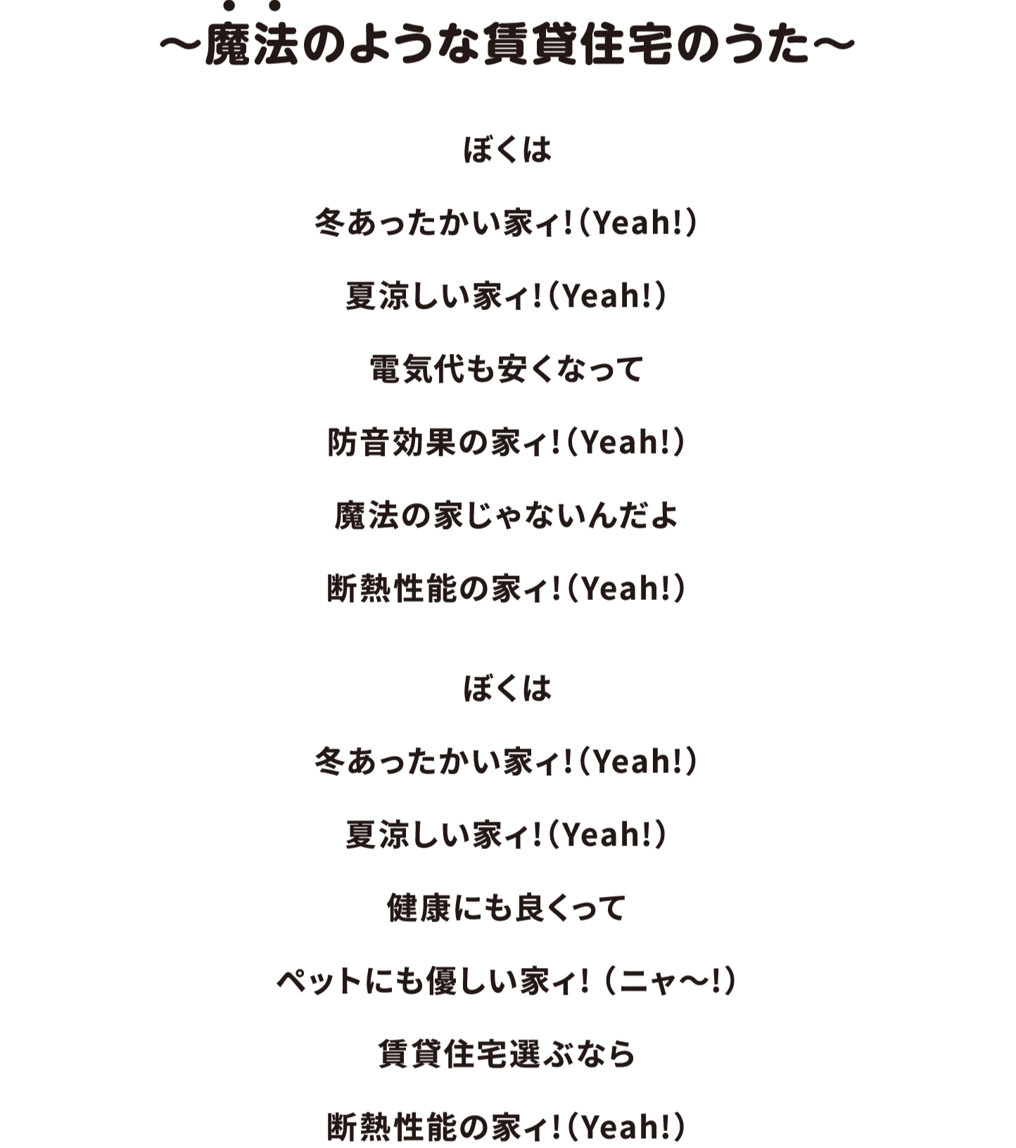 〜魔法のような賃貸住宅のうた〜 | 歌詞