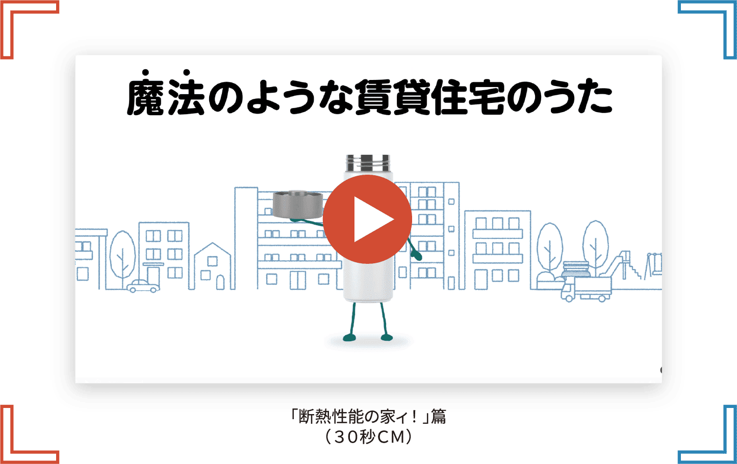 「断熱性能の家ィ！」篇（３０秒ＣＭ）