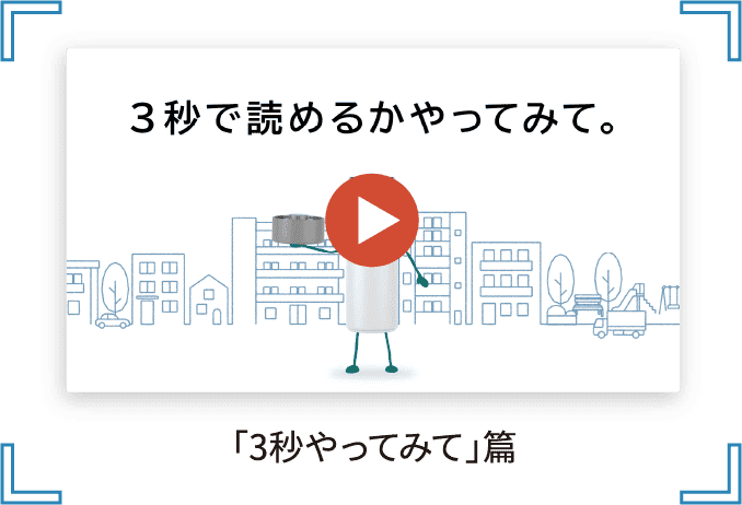 「3秒やってみた」篇