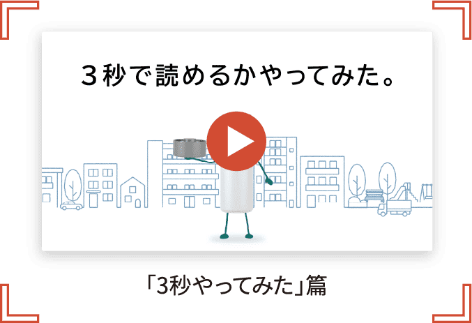 「3秒やってみて」篇