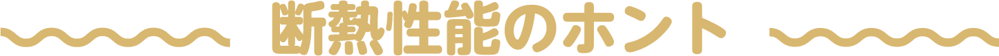 断熱性能のホント