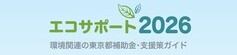 エコサポート