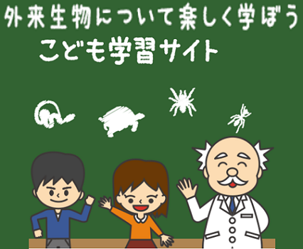 外来生物について楽しく学ぼう　こども学習サイト