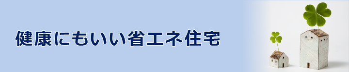 健康にもいい省エネ住宅