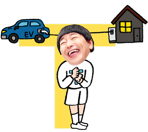 ためて安心！つくった電気で、みんなハッピー！