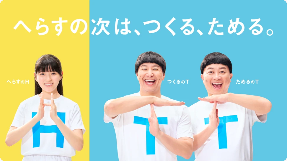 夏のHTT兄妹　へらすの次は、つくる、ためる。