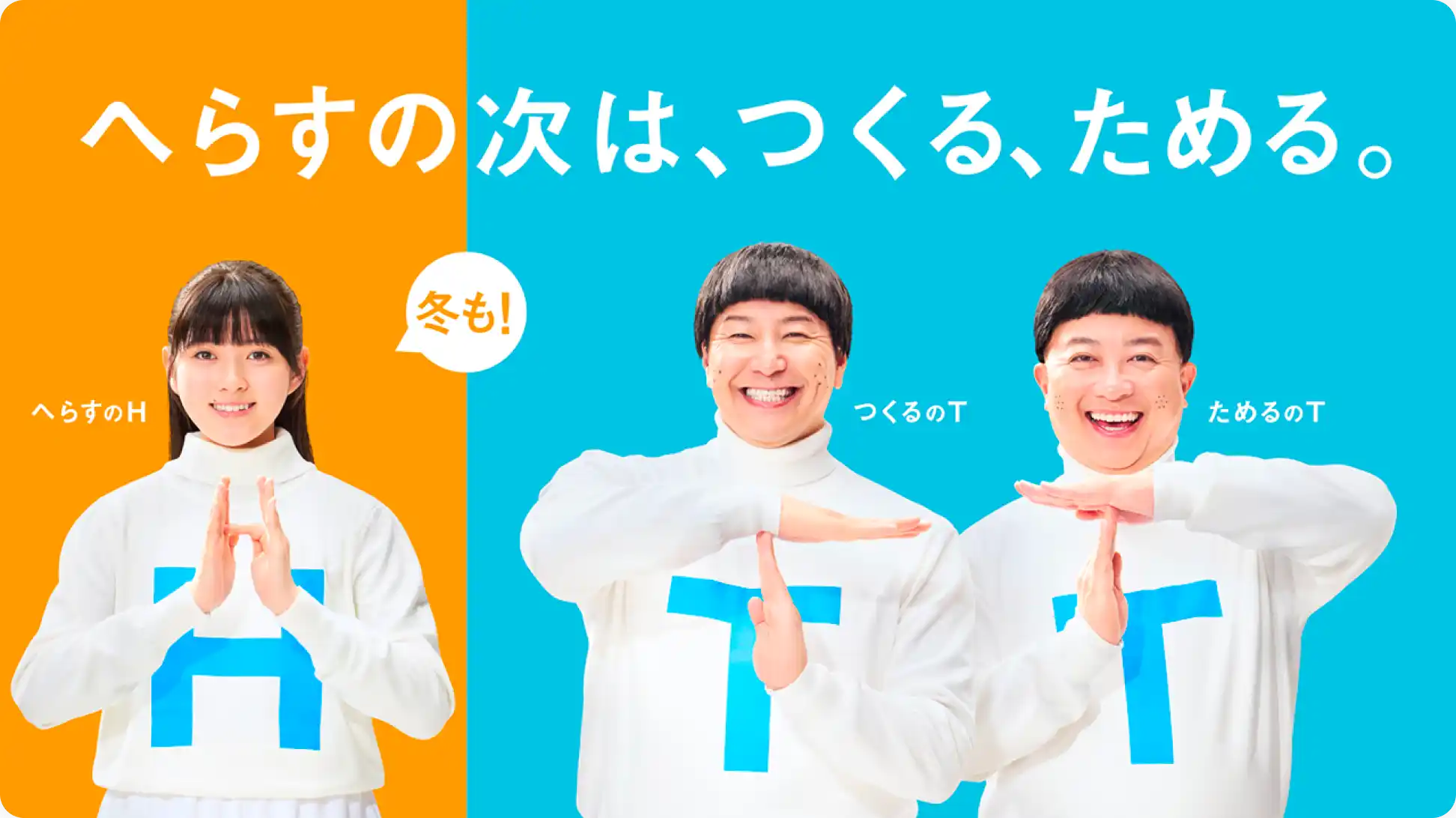 冬のHTT兄妹　へらすの次は、つくる、ためる。