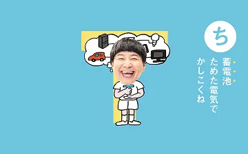 カルタムービー「ち」蓄電池