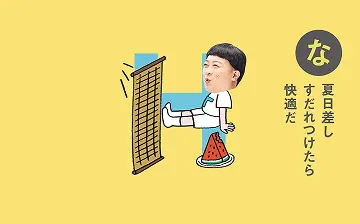 カルタムービー「な」すだれ