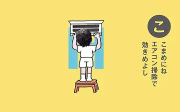 カルタムービー「こ」エアコン掃除