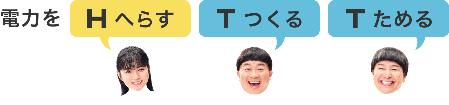 Hへらす Tつくる Tためる