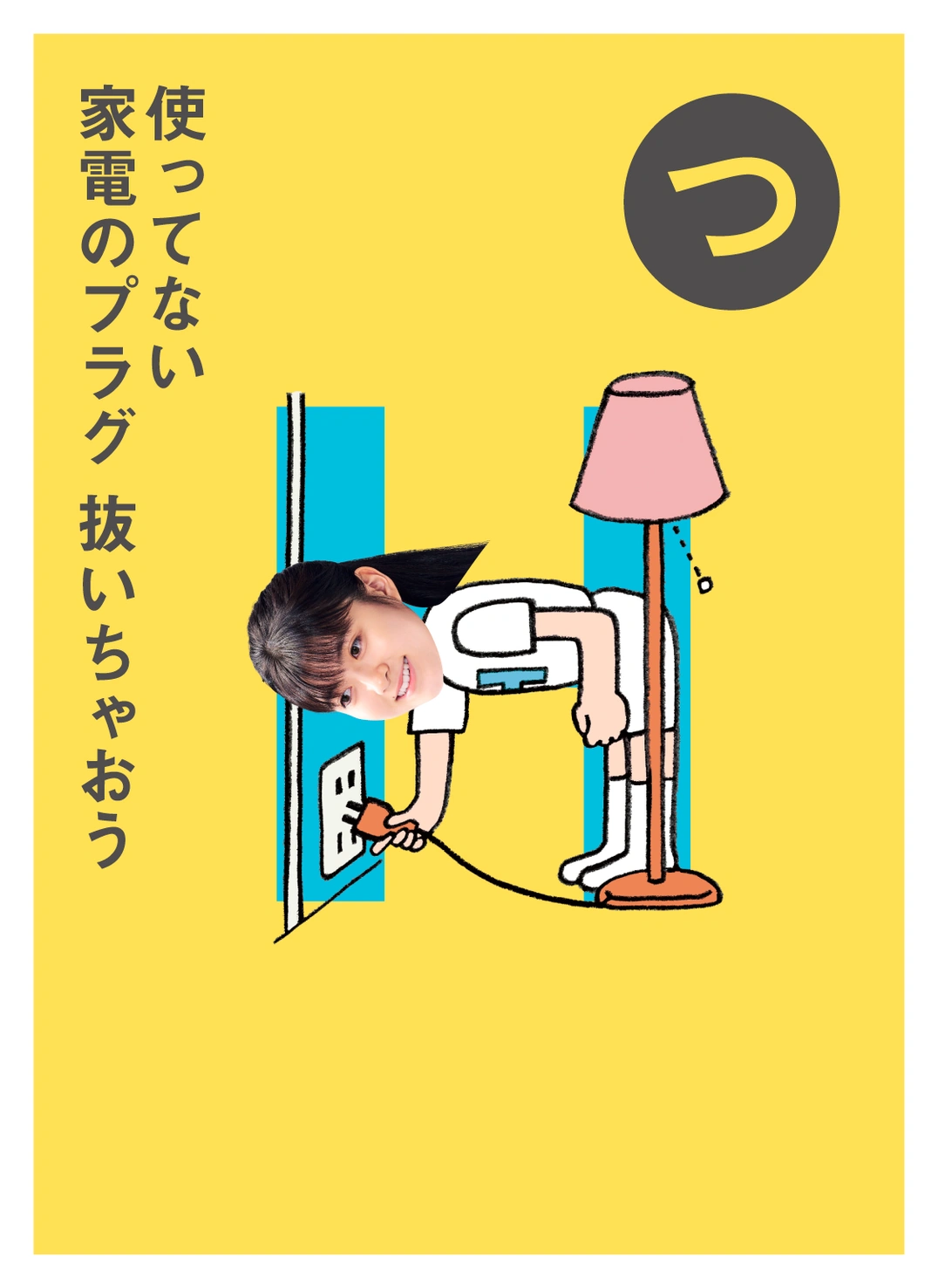 つ 使ってない 家電のプラグ 抜いちゃおう