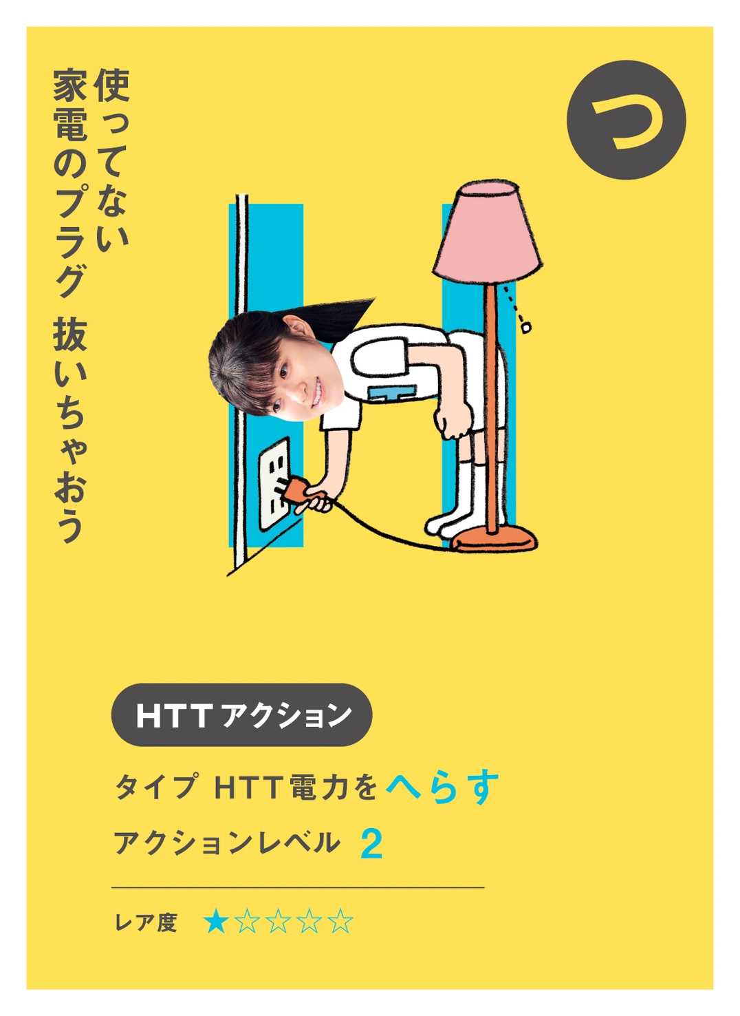 つ 使ってない 家電のプラグ 抜いちゃおう