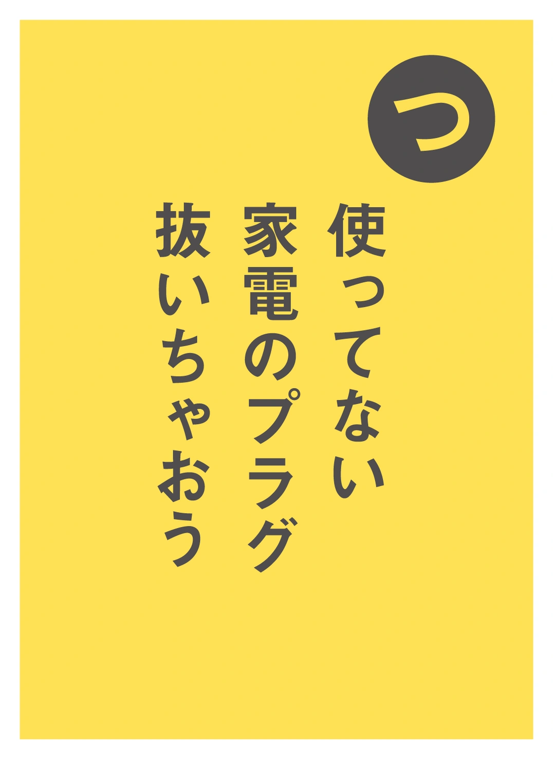 つ 使ってない 家電のプラグ 抜いちゃおう