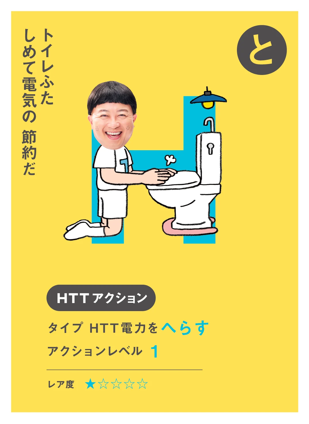 と トイレふた しめて電気の 節約だ