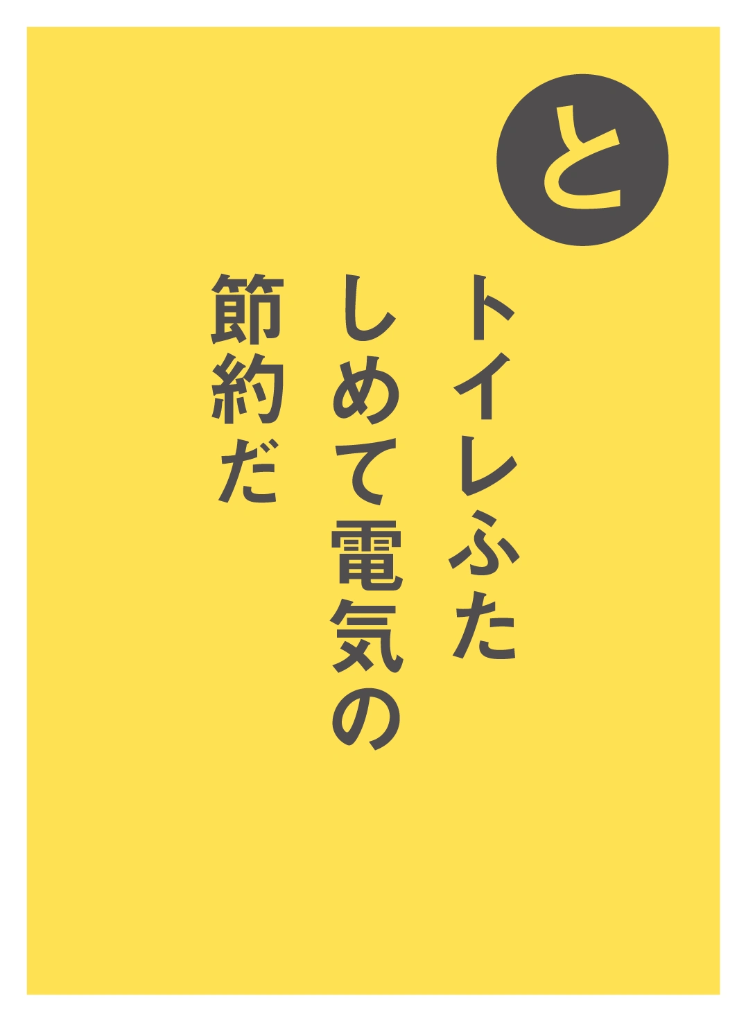 と トイレふた しめて電気の 節約だ
