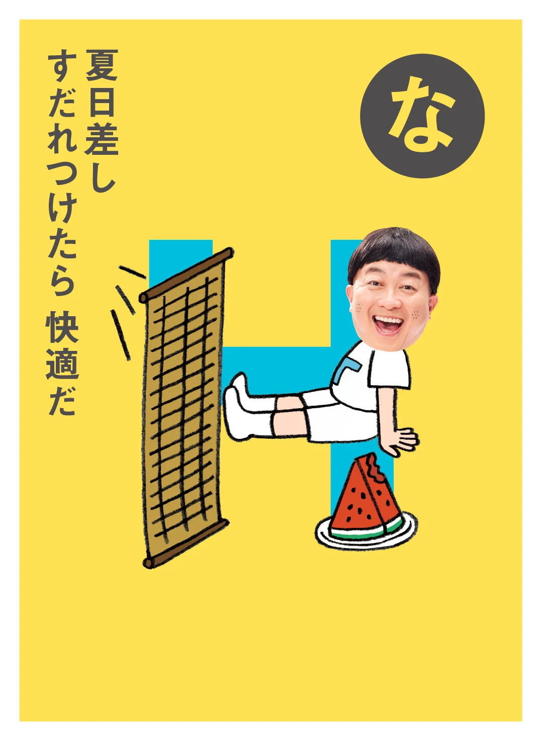 な 夏日差し すだれつけたら 快適だ