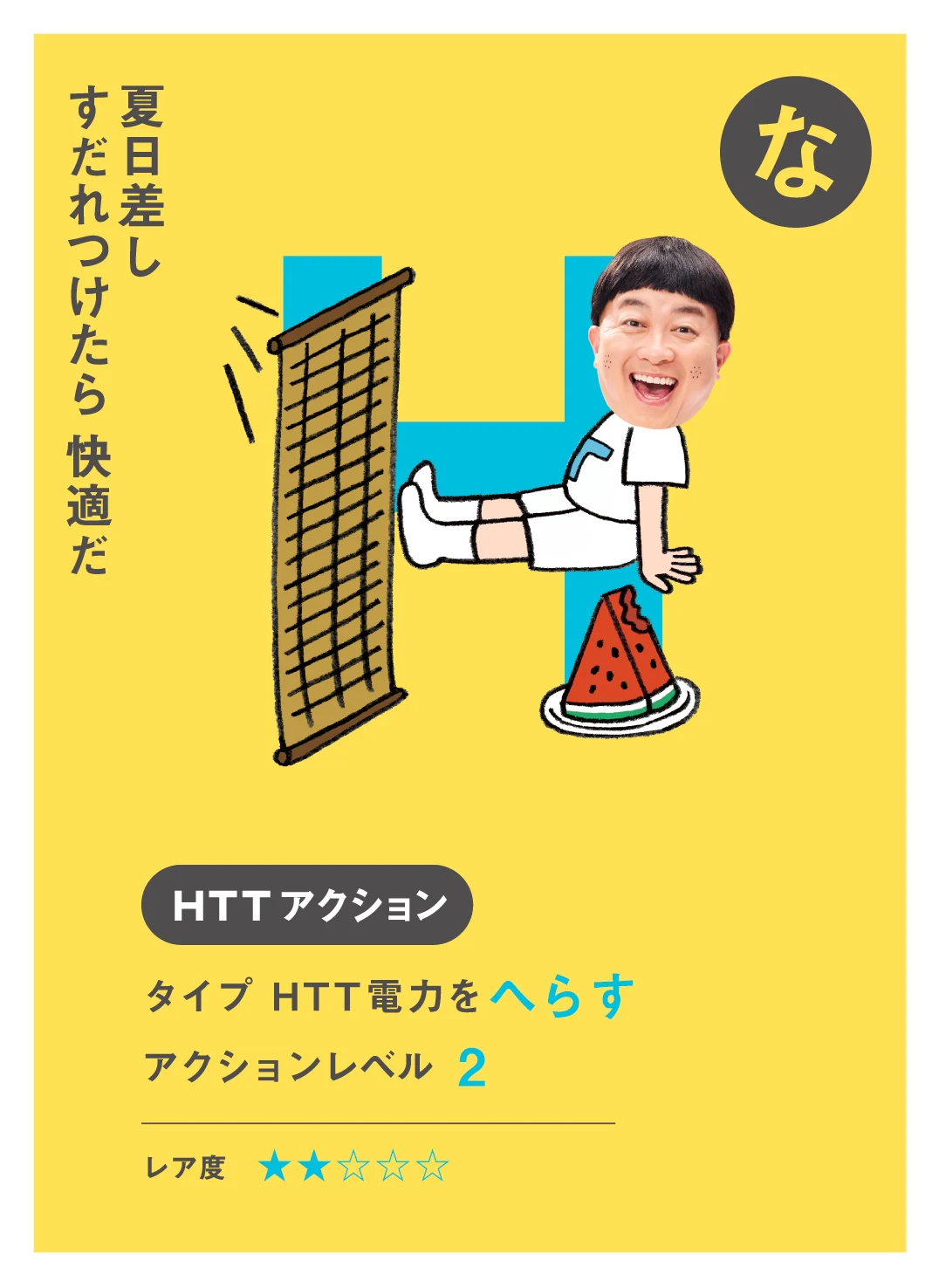 な 夏日差し すだれつけたら 快適だ