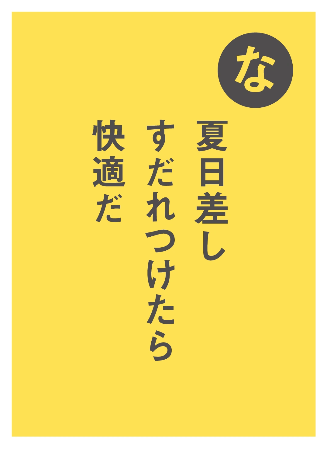 な 夏日差し すだれつけたら 快適だ