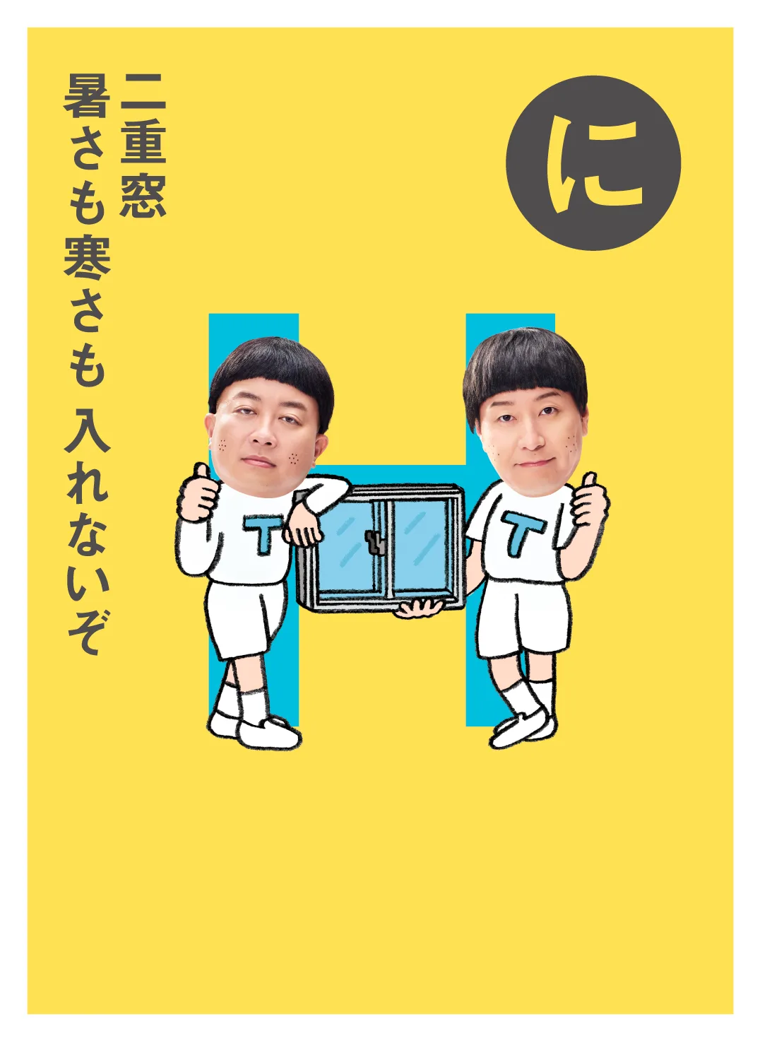 に 二重窓 暑さも寒さも 入れないぞ
